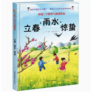立春 雨水 惊蛰-中国二十四节气故事绘本学生传统节日百科非物质文化遗产