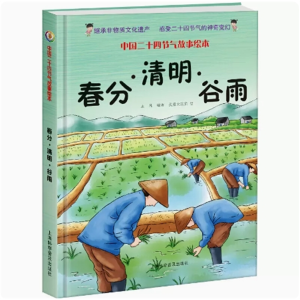 春风 清明 谷雨-中国二十四节气故事绘本学生百科非物质文化遗产传统节日