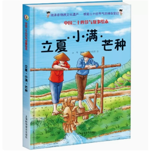 立夏 小满 芒种-中国二十四节气故事绘本非物质文化遗产传统节日学生百科
