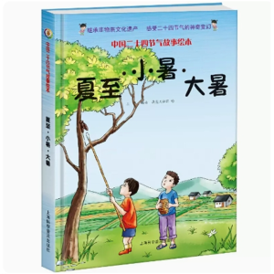 夏至 小暑 大暑-中国非物质文化遗产传统节日学生百科二十四节气故事绘本