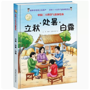 立秋 处暑 白露-中国非物质文化遗产传统节日学生百科故事绘本二十四节气