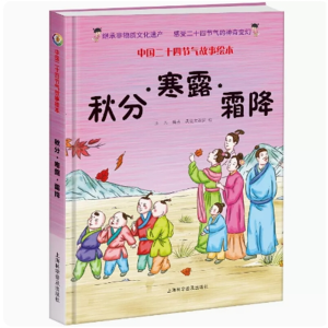 秋分 寒露 霜降-中国非物质文化遗产传统节日绘本二十四节气学生百科故事