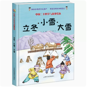 立冬 小雪 大雪-中国非物质文化遗产二十四节气学生百科故事传统节日绘本