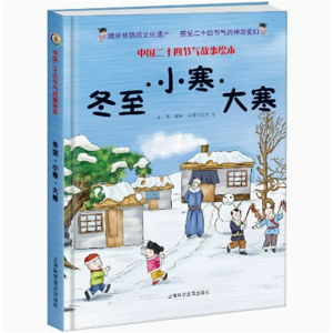 冬至 小寒 大寒-二十四节气学生百科故事传统节日绘本中国非物质文化遗产