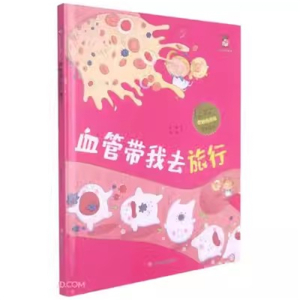 （精装绘本）暖心熊绘本馆：血管带我去旅行【塑封】北方妇女儿童出版社