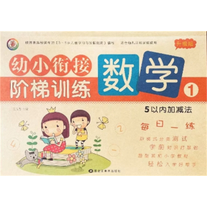 数学 5以内的加减法-幼小衔接试卷测试卷一日一练全套教材练习题综合思维训练