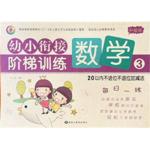 数学 20以内不进不退位加减法-幼小衔接试卷测试卷一日一练全套教材练习题综合思维训练