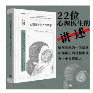看心理系列:心理医生的人生故事来自22位心理医生的讲述