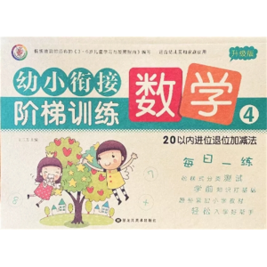 数学 20以内进位退位加减法-测试卷一日一练全套教材练习题综合思维训练幼小衔接试卷
