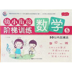 数学 50以内的加减法-测试卷一日一练全套教材综合思维训练幼小衔接试卷练习题