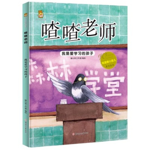 （精装绘本）暖心熊绘本馆：喳喳老师--我是爱学习的孩子【塑封】北方妇女儿童出版社