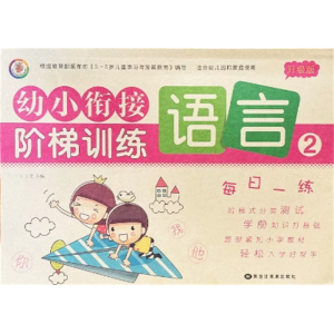 语言2-综合思维训练测试卷试卷练习题一日一练全套教材幼小衔接