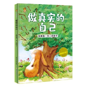 （精装绘本）暖心熊绘本馆：做真实的自己--我是独一无二的孩子【塑封】北方妇女儿童出版社