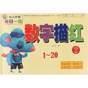 数字描红1--20-数字描红本幼儿园初学者宝宝练字帖儿童写字训练本幼小衔接
