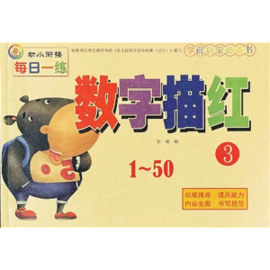 数字描红1--50-数字描红本幼儿园儿童写字训练本幼小衔接初学者宝宝练字帖