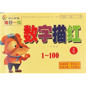 数字描红1--100-本幼小衔接初学者宝宝练字帖幼儿园儿童数字描红本写字训练