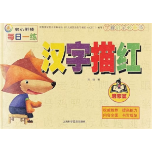汉字描红启蒙篇-本幼小衔接初学者宝宝练写字训练幼儿园儿童数字描红本字帖
