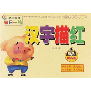 汉字描红提高篇-幼小衔接初学者宝宝练幼儿园儿童数字描红本字帖写字训练