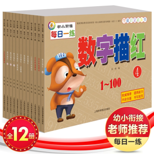 幼小衔接初学者宝宝练幼儿园儿童数字描红本字帖写字训练全12册