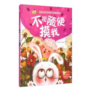 （精装绘本）培养自我保护意识绘本：不能随便摸我【有声伴读】浙江摄影出版社