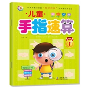 手指速算1-儿童手指速算教材练习口算心算脑算题快速算术幼儿园学前数学启蒙