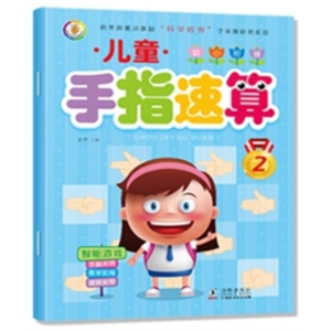 手指速算2-儿童手指速算教材练习幼儿园学前数学启蒙口算心算脑算题快速算术