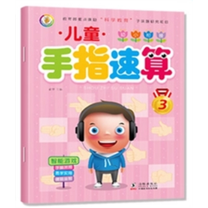 手指速算3-儿童练习幼儿园学前数学启蒙口算心算脑算题快速算术手指速算教材