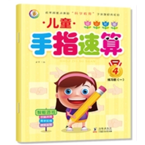 手指速算练习册一-儿童练习幼儿园学前数学启蒙口算心算脑算题快速算术手指速算教材