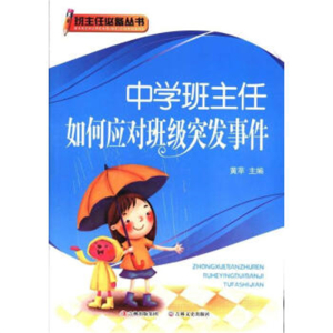 班主任必备丛书中学班主任如何应对班级突发事件