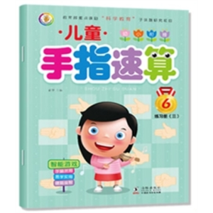 手指速算练习册三-儿童练习幼儿园心算脑算题快速算术教材学前数学启蒙口算手指速算