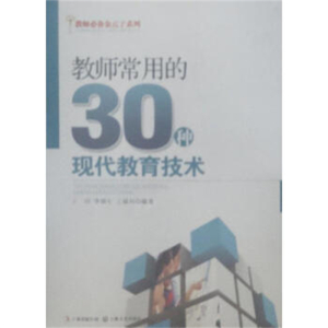 教师必备金点子系列教师常用的30种现代教育技术
