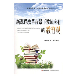 新课程背景下教师必备基本功系列新课程改革背景下教师应有的教育观