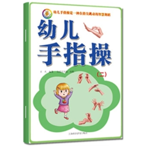 幼儿手指操2-幼儿园大班中班练习本幼儿手指操3-7岁儿童脑力潜能开发亲子游戏