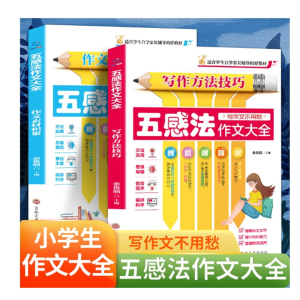 五感法写作文全套同步作文书小学生三五四六年级上下册小学作文大