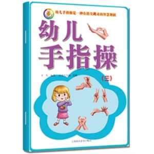 幼儿手指操3-幼儿园大班中班练习本幼儿手指操3-7岁儿童亲子游戏脑力潜能开发