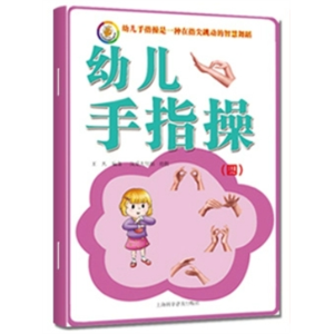 幼儿手指操4-幼儿手指操3-7岁儿童亲子游戏脑力潜能开发幼儿园大班中班练习本