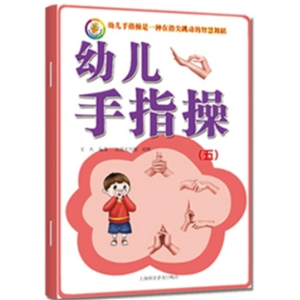 幼儿手指操5-幼儿手指操3-7岁儿童脑力潜能开发幼儿园大班中班练习本亲子游戏