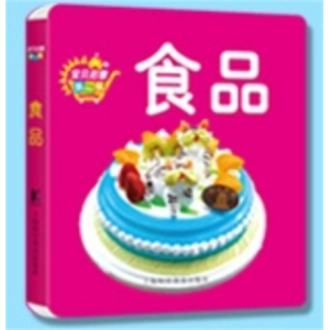 食品-宝贝启蒙认知书益智动脑翻翻书厚纸板撕不烂