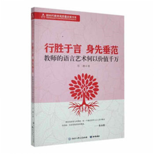 新时代教育高质量发展书系行胜于言 身先垂范·教师的语言艺术何以价值千万