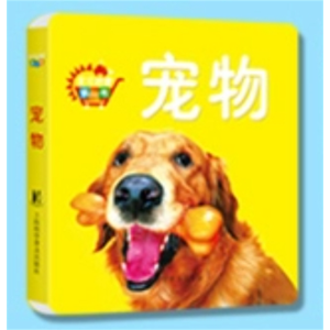 宠物-厚纸板撕不烂动脑翻翻书认知书启蒙宝贝益智