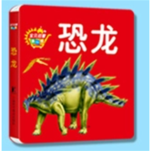 恐龙-动脑翻翻书认知书启蒙宝贝益智厚纸板撕不烂