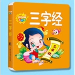 三字经-动脑翻翻书认知书启蒙宝贝益智厚纸板撕不烂
