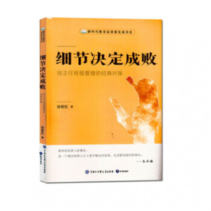 新时代教育高质量发展书系细节决定成败·班主任班级管理的经典对策