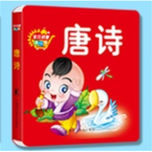 唐诗-益智厚纸板撕不烂动脑翻翻书认知书宝贝启蒙