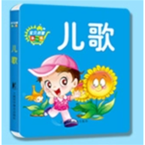 儿歌-撕不烂动脑翻翻书认知书宝贝启蒙益智厚纸板