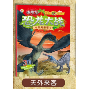 天外来客-幼儿绘本恐龙世界大百科故事书儿童科普类书籍注音版