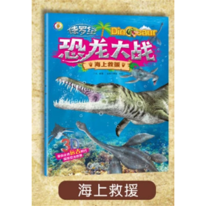 海上救援-故事书儿童科普类书籍注音版幼儿绘本恐龙世界大百科