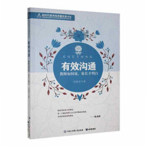 新时代教育高质量发展书系有效沟通·教师如何说，家长才明白