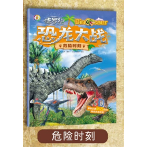 危险时刻-故事书儿童科普类注音版恐龙世界大百科幼儿绘本书籍