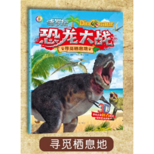 寻觅栖息地-故事书儿童注音版恐龙世界大百科幼儿绘本书籍科普类